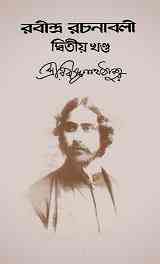 Rabindra-Rachanabali Vol-2 : Rabindranath Tagore ( রবীন্দ্রনাথ ঠাকুর : রবীন্দ্ররচনাবলী ভলিউম ২ )