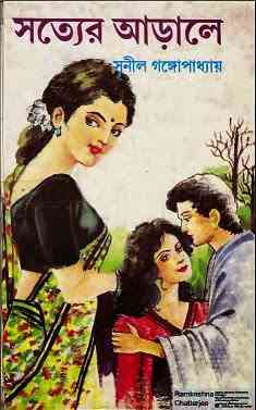 Sotter Arale : Sunil Gangapadhyay ( সুনীল গঙ্গোপাধ্যায় : সত্যের আড়ালে )