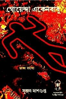 Dhaka Rahasya Unmocito : Sujon Dasgupta – ঢাকা রহস্য উন্মোচিত : সুজন দাশগুপ্ত ( গোয়েন্দা একেনবাবু )