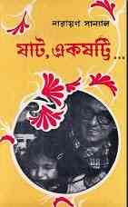 Shaat Ekshotti : Narayan Sanyal ( নারায়ণ সান্যাল : ষাট একষট্টি )