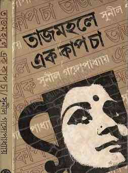 TajMahal E Ek Cup Cha by Sunil Gangopadhyay Bangla pdf, bengali pdf ,bangla pdf, bangla bhuter golpo, Bangla PDF, Free ebooks download, bengali book pdf, bangla pdf book, bangla pdf book collection ,masud rana pdf, tin goyenda pdf , porokiya golpo, Sunil Gangopadhyay books pdf download
