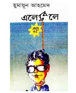 Ele Bele part 1 By Humayun Ahmed ( হুমায়ুন আহমেদ : এলে বেলে পর্ব : ১ )