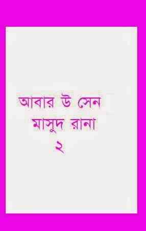 Abar Ou Sen Part 2 : MASUD RANA ( মাসুদ রানা : আবার উ সেন পর্ব ২ )
