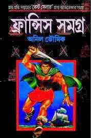 Francis Somogro 8 : Anil Bhowmick ( অনিল ভৌমিক : ফ্রান্সিস সমগ্র ৮ )