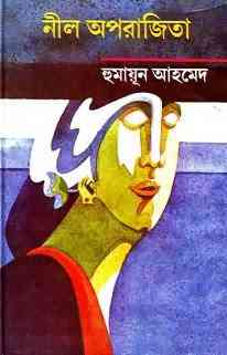 Neel Aporajita By Humayun Ahmed ( হুমায়ুন আহমেদ : নীল অপরাজিতা )