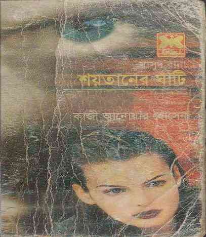 Shoitaner Ghati : MASUD RANA ( মাসুদ রানা : শয়তানের ঘাটি )