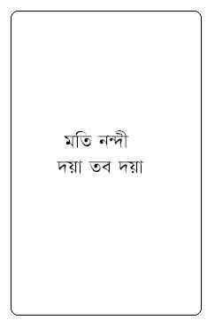 Doya Tobo Doya : Moti Nandi ( মতি নন্দী : দয়া তব দয়া )
