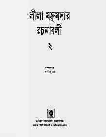 Leela Majumdar Rachana Samagra 02 : Leela Majumdar ( লীলা মজুমদার : লীলা মজুমদার রচনা সমগ্র ২ )