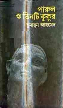 Parul O Tinti Kukur By Humayun Ahmed ( হুমায়ুন আহমেদ : পারুল ও তিনটি কুকুর )