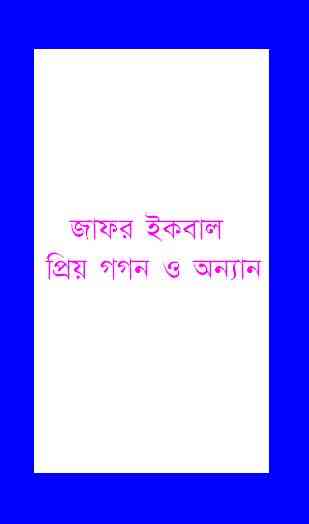 Prio Gagan O onnano : Jafar Iqbal ( জাফর ইকবাল : প্রিয় গগন ও অন্যান )