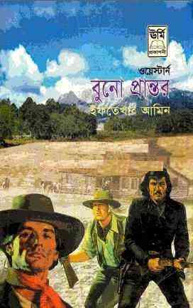 Buno Prantor : Western ( ওয়েস্টার্ন : বুনো প্রান্তর )