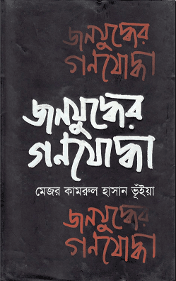 Jonojuddher Gonojoddha – Major Qamrul Hassan Bhuiyan – জনযুদ্ধের গণযোদ্ধা – মেজর কামরুল হাসান ভূঁইয়া
