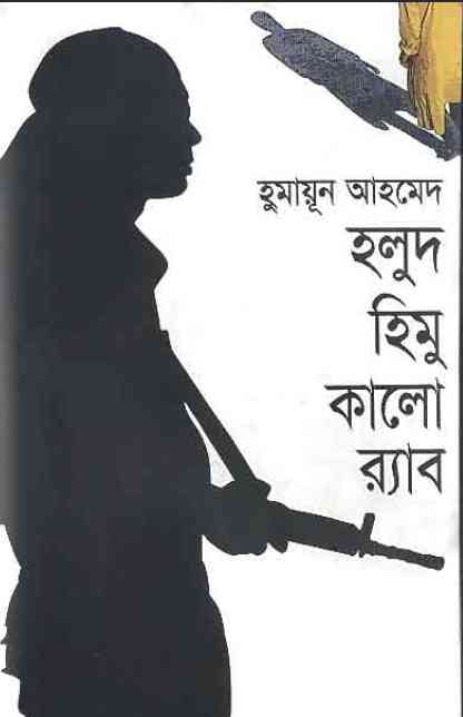 Holud Himu Kalo Rab By Humayun Ahmed ( হুমায়ুন আহমেদ : হলুদ হিমু কালো র‌্যাব )