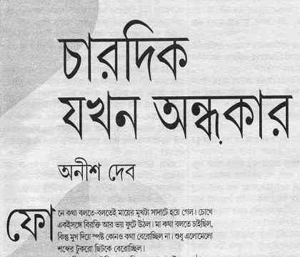 Chardik Jokhon Ondhokar by Anish Dev Bangla pdf, bengali pdf ,bangla pdf, bangla bhuter golpo, Bangla PDF, Free ebooks download, bengali book pdf, bangla pdf book, bangla pdf book collection ,masud rana pdf, tin goyenda pdf , porokiya golpo, Anish Dev books pdf download