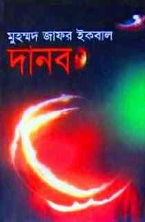 Danob : Jafar Iqbal ( জাফর ইকবাল : দানব )