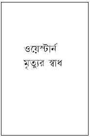 Mrittur Sadh : Western ( ওয়েস্টার্ন : মৃত্যুর স্বাধ )