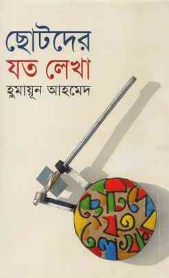 Chotoder Joto Lekha By Humayun Ahmed ( হুমায়ুন আহমেদ : ছোটদের যত লেখা )