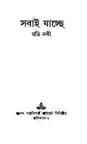 Sobai Jacche : Moti Nandi ( মতি নন্দী : সবাই যাচ্ছে )