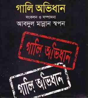 Gali Ovidhan : গালি অভিধান