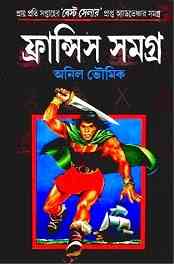 Francis Somogro 7 : Anil Bhowmick ( অনিল ভৌমিক : ফ্রান্সিস সমগ্র ৭ )
