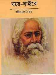 Ghore Baire : Rabindranath Tagore ( রবীন্দ্রনাথ ঠাকুর : ঘরে বাইরে )