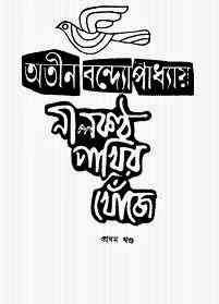 NilKontho Pakhir Khoje 1 : Atin Bandopadhyay ( অতীন বন্দ্যোপাধ্যায় : নীলকন্ঠ পাখির খোঁজে ১ )