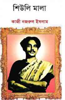 Shiulimala : kazi Nazrul Islam ( কাজী নজরুল ইসলাম : শিউলি মালা )