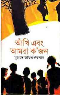 Akhi Abong Amra Kojon : Jafar Iqbal ( জাফর ইকবাল : আঁখি এবং আমরা কজন )