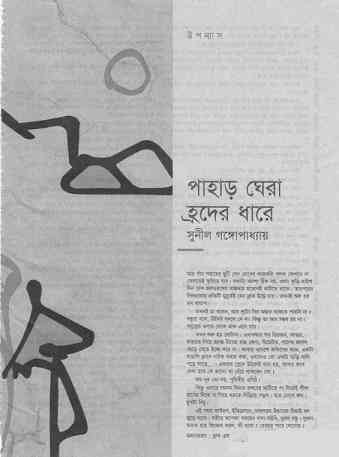 Pahar Ghera Hroder Dhare : Sunil Gangapadhyay ( সুনীল গঙ্গোপাধ্যায় : পাহাড় ঘেরা হ্রদের ধারে )
