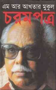 Charompatra : M. R. Akhtar Muku – চরমপত্র : এম আর আখতার মুকুল