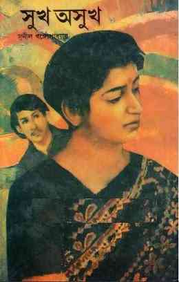 Sukh Osukh : Sunil Gangapadhyay ( সুনীল গঙ্গোপাধ্যায় : সুখ অসুখ )
