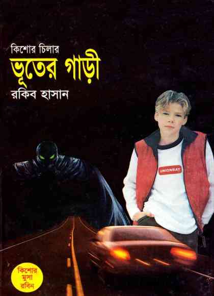 Bhooter Gari : TIN GOYENDA ( তিন গোয়েন্দা : ভূতের গাড়ী )