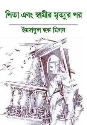 Pita Ebong Swamir Mrityur Por : Imdadul hoque milon ( ইমদাদুল হক মিলন : পিতা এবং স্বামীর মৃত্যুর পর )