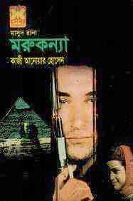 Morukonya : MASUD RANA ( মাসুদ রানা : মরুকন্যা )