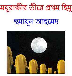 Moyurakkhir Tire By Humayun Ahmed – হুমায়ুন আহমেদ : ময়ুরাক্ষীর তীরে
