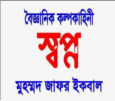 Shopno : Jafar Iqbal ( জাফর ইকবাল : স্বপ্ন )
