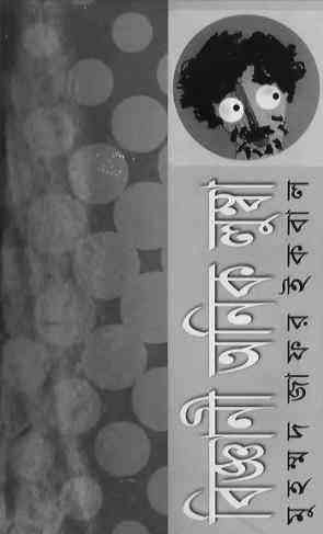 BIGGANI ONIK LUMBA : Zafar Iqbal Books Pdf ( জাফর ইকবাল : বিজ্ঞানী অনিক লুম্বা )