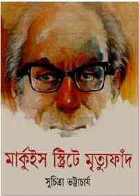 Marquis Street e Mrityu Faad : Suchitra Bhattacharya ( সুচিত্রা ভট্টাচার্য : মার্কুইস স্ট্রিট এ মৃত্যু ফাঁদ )