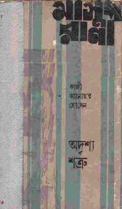 Odrisso Shotru : MASUD RANA ( মাসুদ রানা : অদৃশ্য শত্রু )