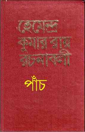 Hemendra Somogro 5 : Hemendra kumar ( হেমেন্দ্রকুমার রায় : হেমেন্দ্র সমগ্র ৫ )