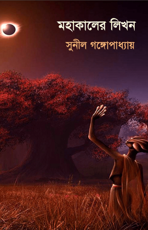 Mohakaler Likhan : Sunil Gangapadhyay ( সুনীল গঙ্গোপাধ্যায় : মহাকালের লিখন )