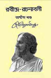 Rabindra-Rachanabali Vol- 8 : Rabindranath Tagore ( রবীন্দ্রনাথ ঠাকুর : রবীন্দ্ররচনাবলী ভলিউম ৮ )