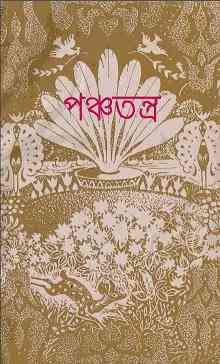 Ponchotontra : Bangla Onobad E-Book ( বাংলা অনুবাদ ই বুক : পঞ্চতন্ত্র )
