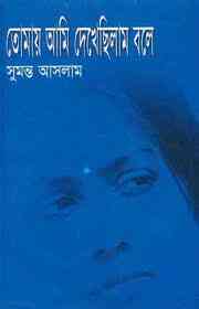 Tomay ami dakachilam bole : Sumonto Aslam ( সুমন্ত আসলাম: তোমায় আমি দেখেছিলাম বলে )