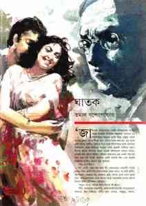 Ghatok – Tamal Bandopadhyay – ঘাতক – তমাল বন্দ্যোপাধ্যায়