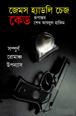Kade – James Hadley Chase – কেড – জেমস হ্যাডলী চেজ