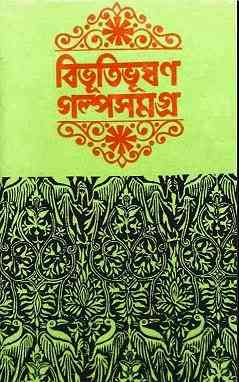 Bibhutibhusan GolpoSomogro Part 2 : Bibhutibhushan Bandopadhyay ( বিভূতিভূষণ বন্দোপাধ্যায় : বিভূতিভূষণ গল্পসমগ্র পর্ব ২ )