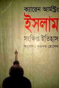 Islam Sonkkhipto Itihas: karen-armstron ( বাংলা অনুবাদ ই বুক : ইসলাম সংক্ষিপ্ত ইতিহাস )