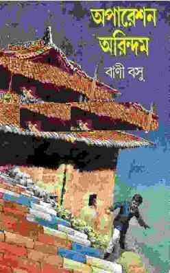 Operation Orindom : bani bosu ( বাণী বসু : অপারেশন অরিন্দম )