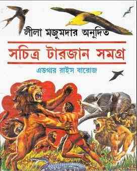 Tarzan Samagra : Bangla Onobad E-Book ( বাংলা অনুবাদ ই বুক : টারজান সমগ্র )